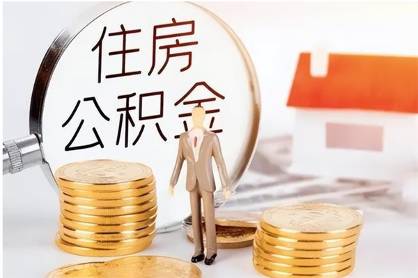 义乌离职可以取出全部公积金吗（离职可以取公积金的钱吗）