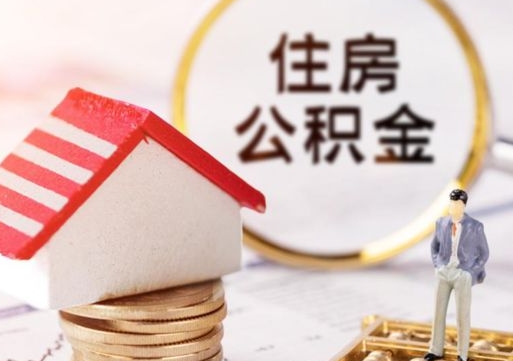 义乌离职可以取公积金（离职可以取住房公积金）