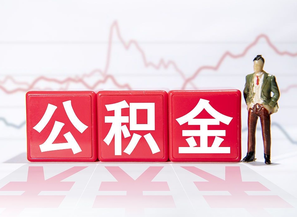 义乌公积金按月取出（公积金将按月提取）