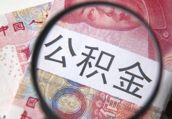 义乌公积金不能提出来（公积金没办法提出来吗）