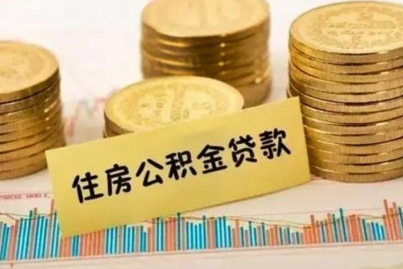 义乌离职后取公积金需要哪些手续（离职后取公积金需要什么）