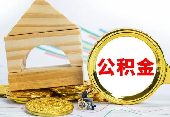 义乌公积金怎样才能取（这么取住房公积金）