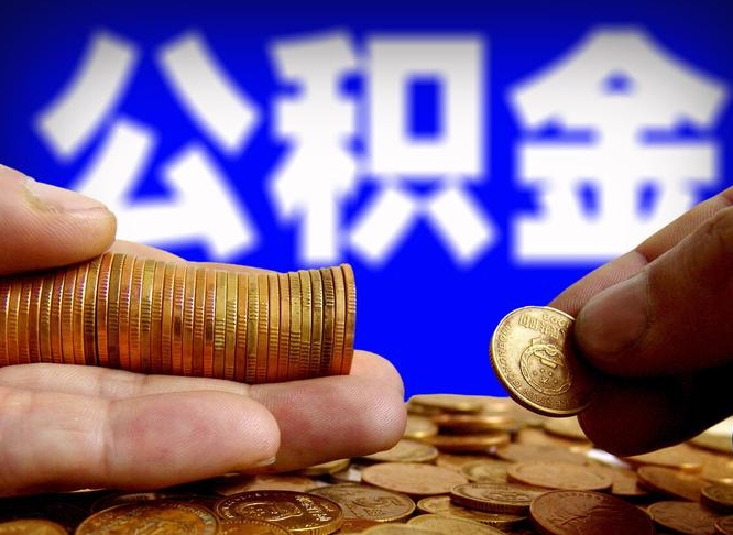 义乌公积金断交可以提吗（公积金断交可以提取么）